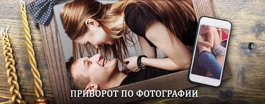 Сильный приворот по фотографии | Архангельск