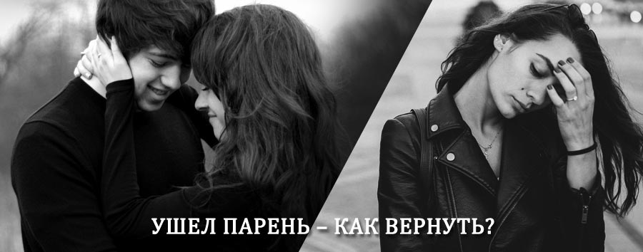 Как вернуть парня после расставания – действенный приворот от гадалки в Архангельске